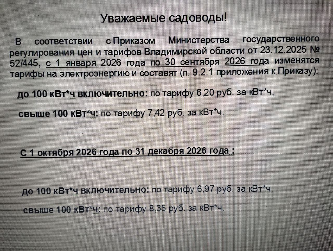 Изменения стоимости оплаты за электроэнергию